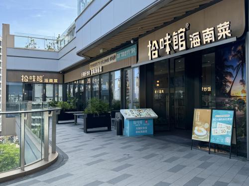 拾味馆·海南菜(崖州招商花园里店)