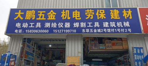大鹏五金机电(东联店)