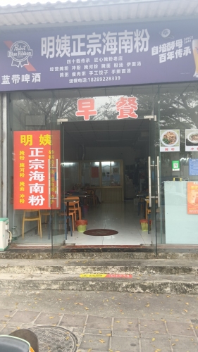 明姨正宗海南粉