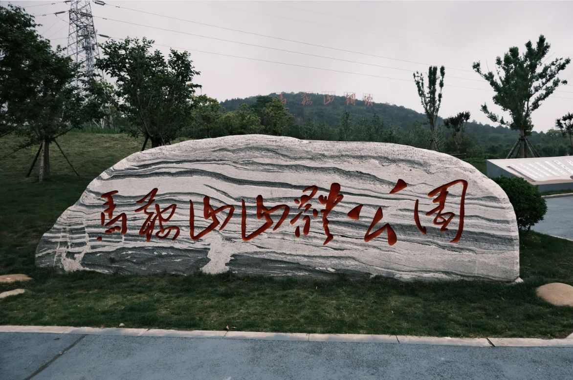 马鞍山山体公园
