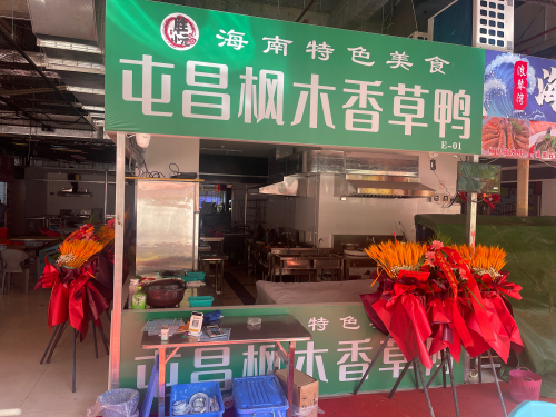 胜小元屯昌枫木香草鸭
