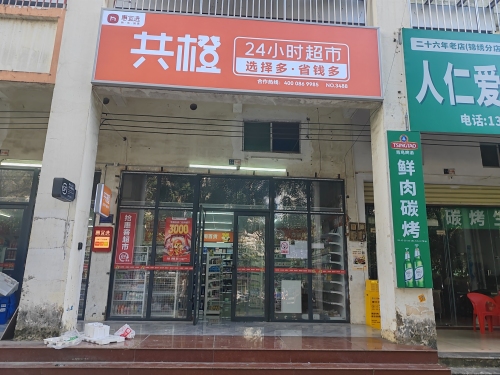 共橙24小时超市(三月三大道店)