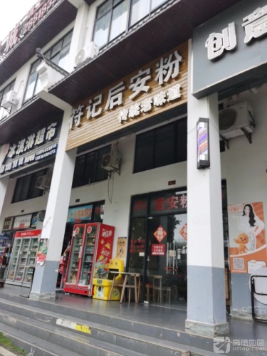 符记后安粉(洋浦店)