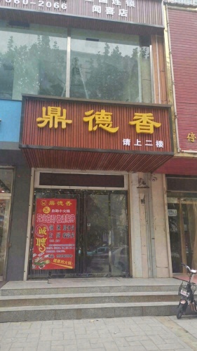 鼎德香自助小火锅(闻喜店)内部环境