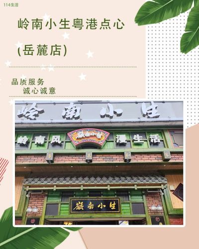 岭南小生·粤港点心(岳麓店)