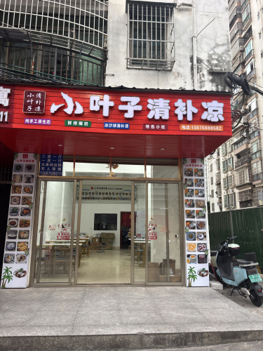 小叶子清补凉
