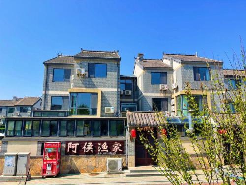 长岛阿侯渔家