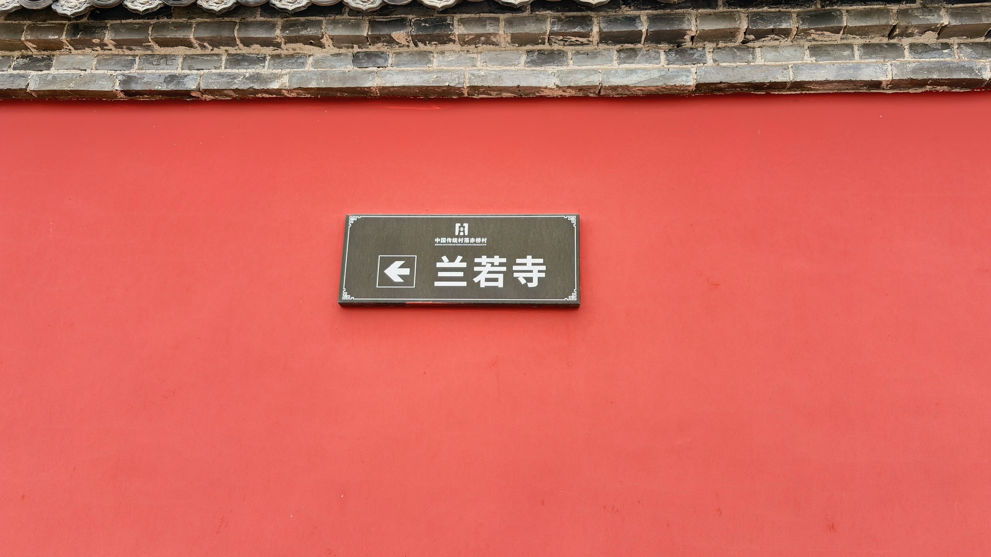 兰若寺实景照片