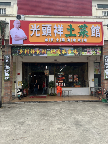 光頭祥土菜館