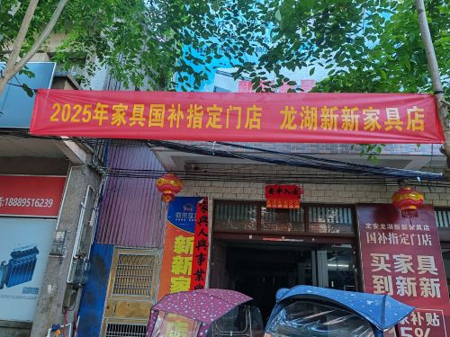 新新家具城(龙湖大道店)