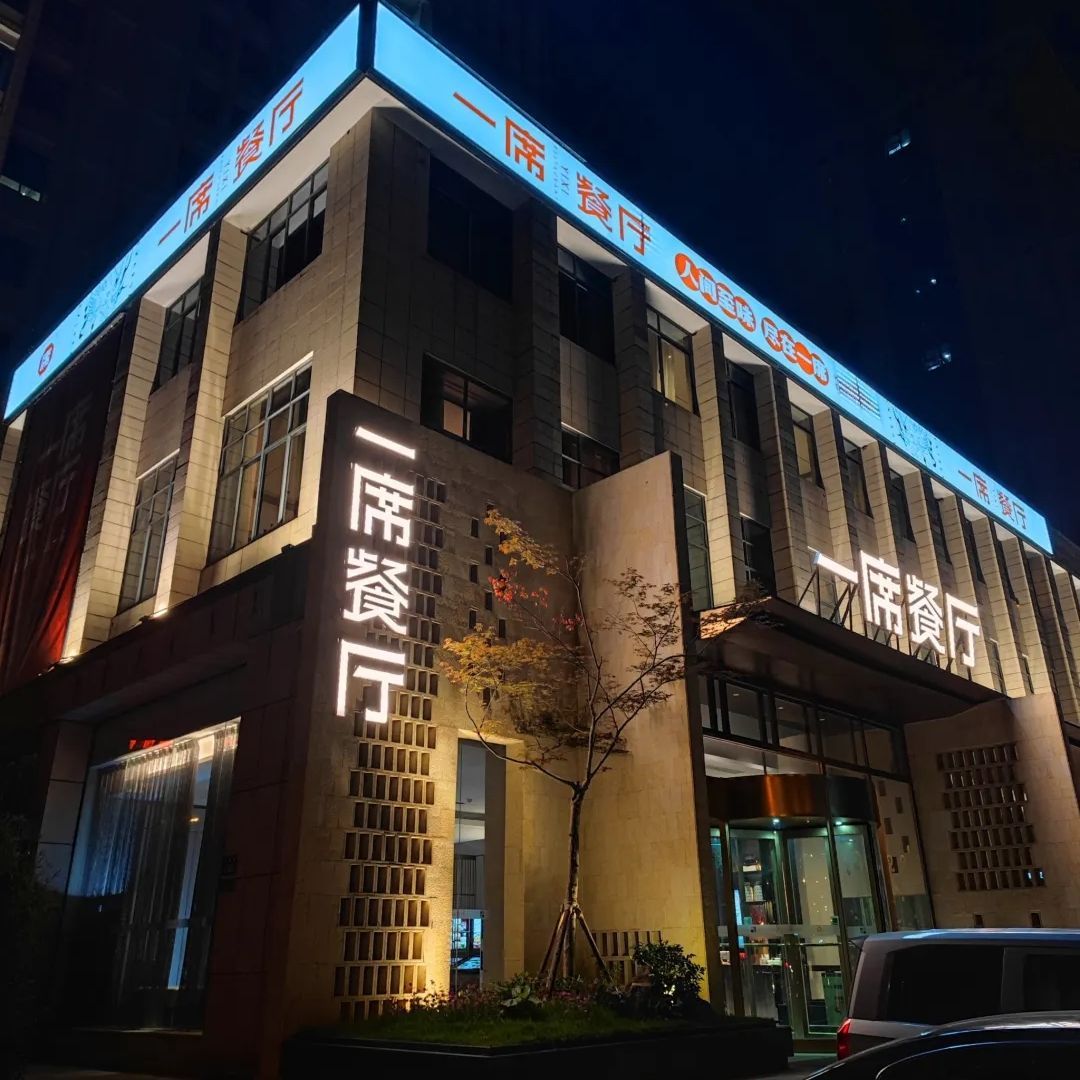 一席餐厅