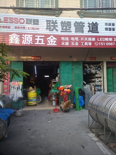 鑫源五金