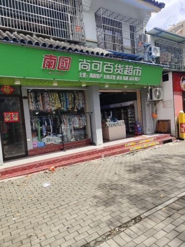 尚可百货超市(龙海风情小镇店)