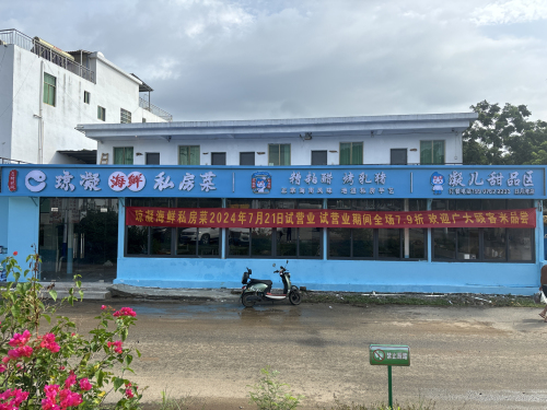 琼凝海鲜私房菜