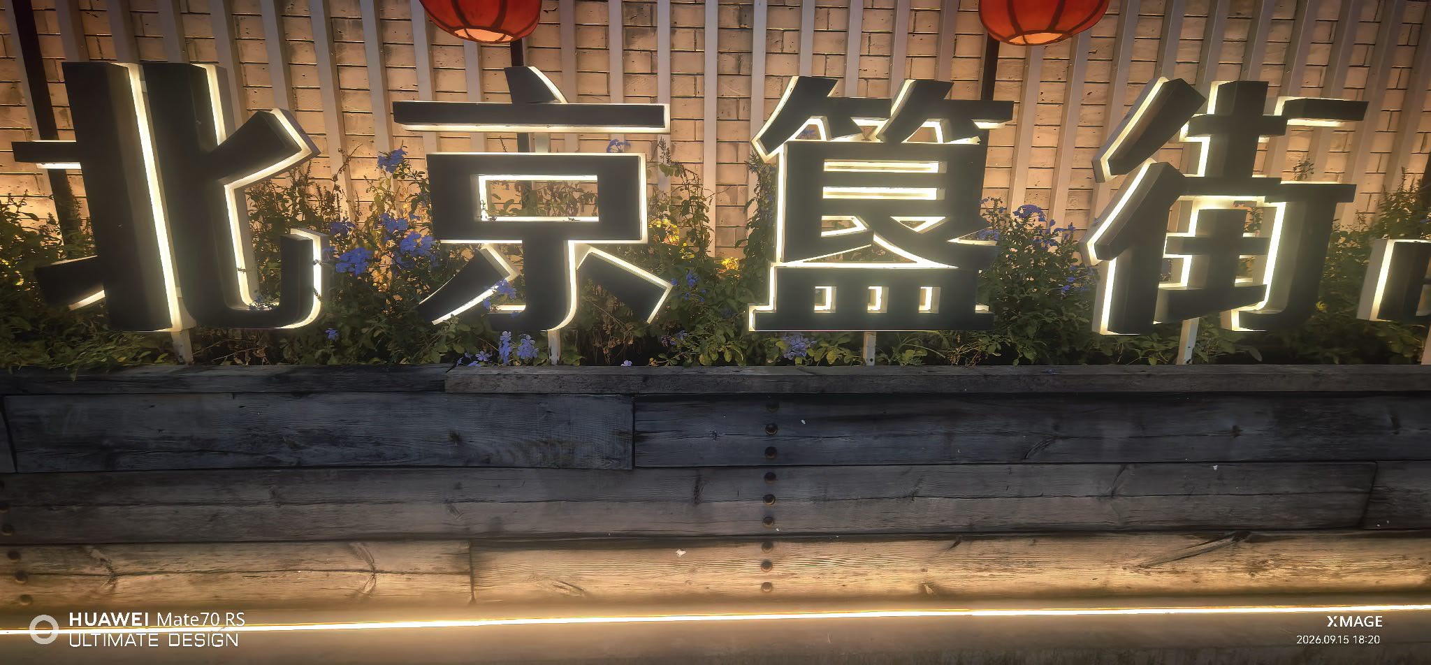 簋街