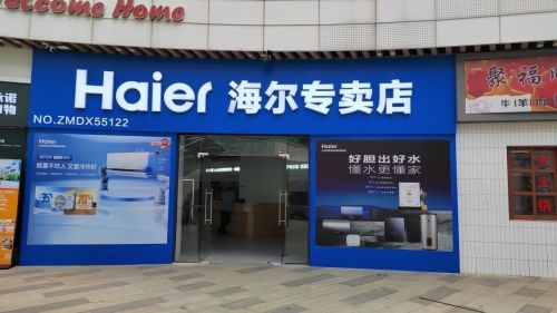 海尔专卖店(耀龄广场店)