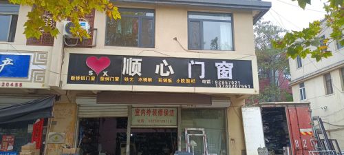 顺心装饰(桃源街店)