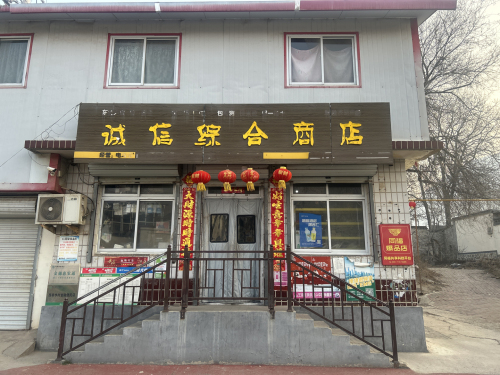 诚信综合商店(鹿泉西胡申店)