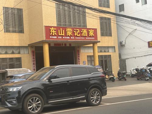 东山蒙记酒家