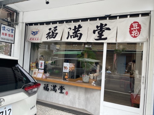 福满堂豆花凉面锉冰｜莿桐必吃美食