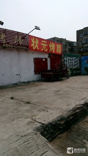 状元猪蹄·撸串(和平路店)