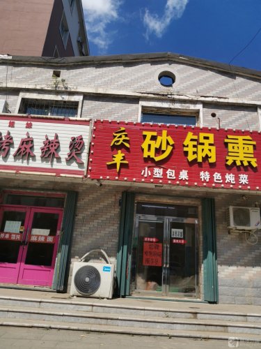 庆丰熏肉大饼(人民大街店)