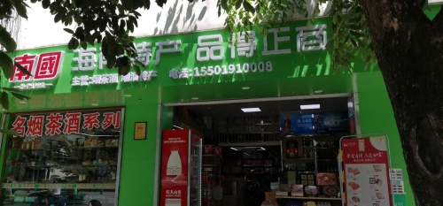 海南特产品得正商行(海口烟草店)烟酒茶