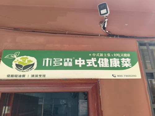 木多森中式健康菜