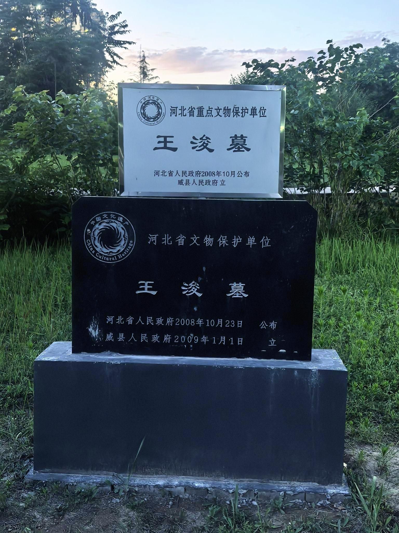 王浚公园