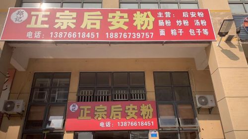 郑记正宗后安粉