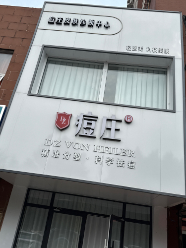 痘庄皮肤修复中心
