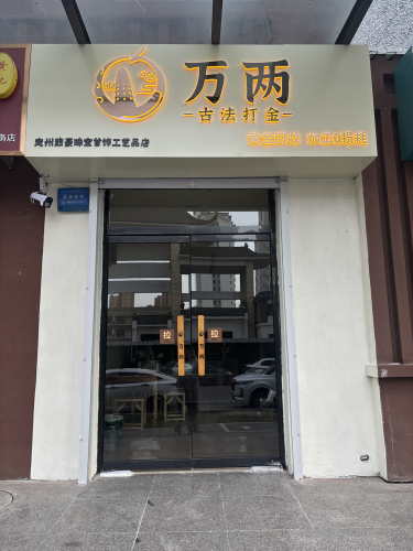 定州万两古法打金店 黄金加工