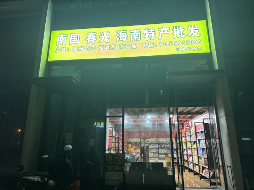 南国春光海南特产批发