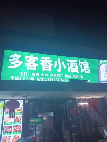 多客香520烧烤园(南海幸福汇店)