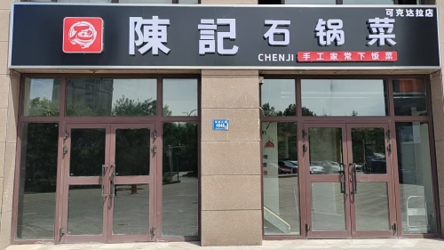 陈記石锅菜
