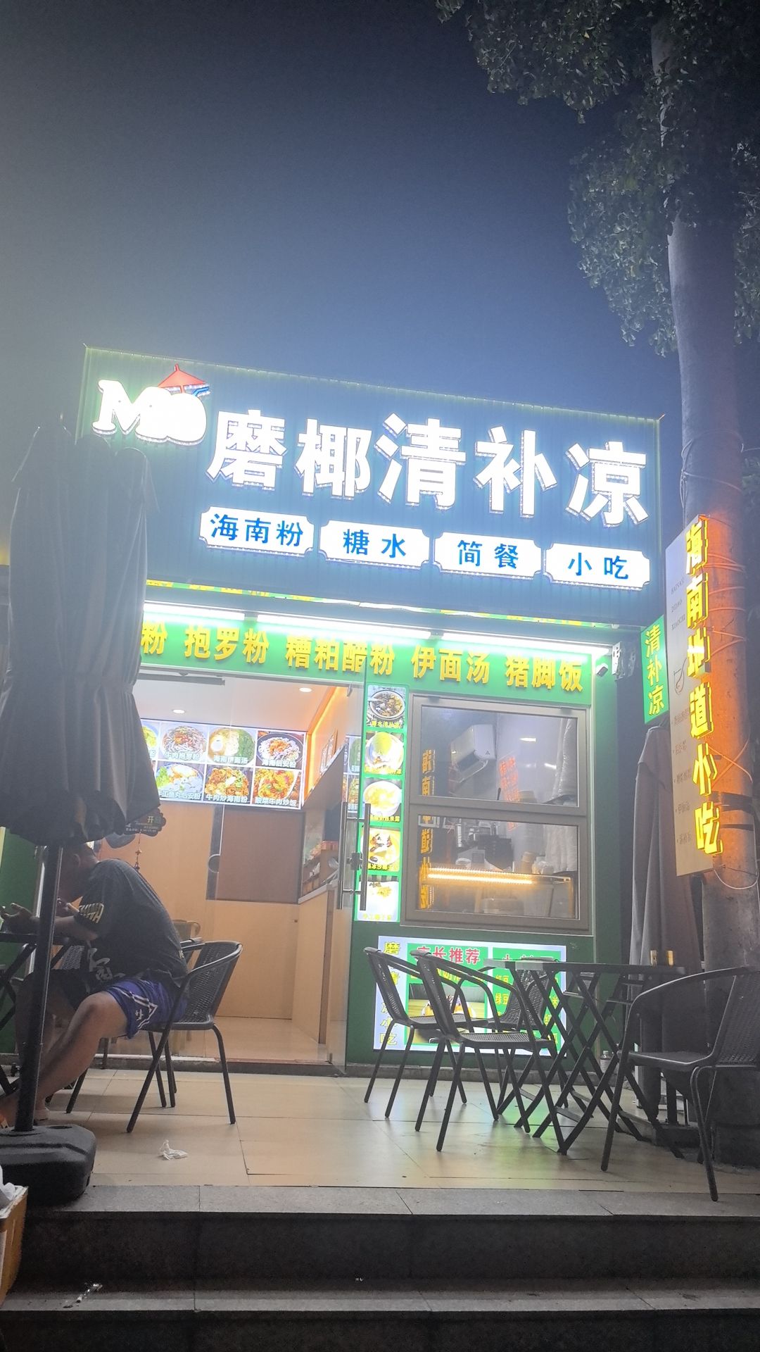 磨椰清补凉(三亚湾店)