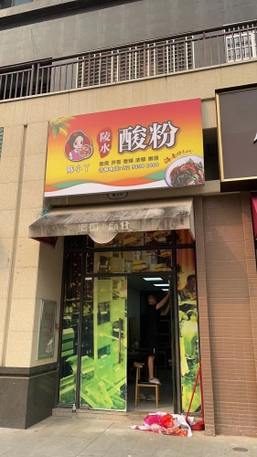 陈小丫陵水酸粉(丰华·和家园店)