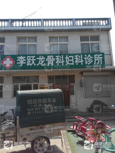 李跃龙骨科妇科诊所