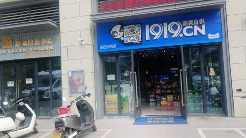 1919酒类直供(海南三亚崖州区店)