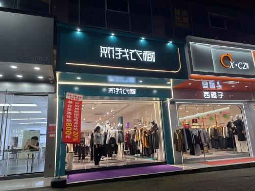 然我衣橱(琼海店)