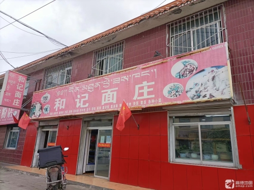 和记面庄