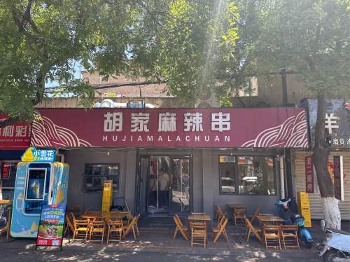 胡家麻辣串店