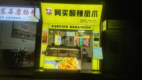 阿买酸辣凤爪(秀英小街店)