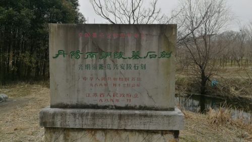 南朝帝陵石刻梁文帝神道旅行图片 2