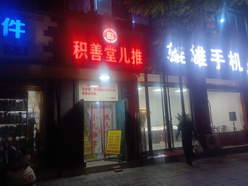 振宇中医儿推理疗内部环境