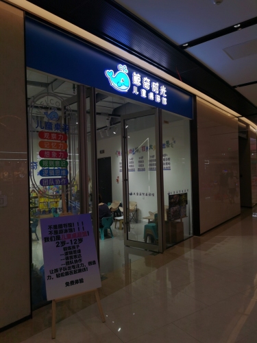 鲸奇时光儿童桌游馆