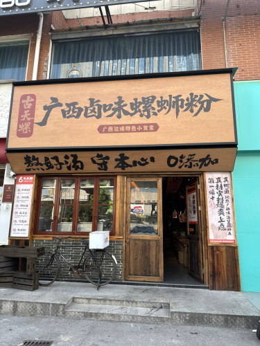 古天螺广西卤味螺蛳粉