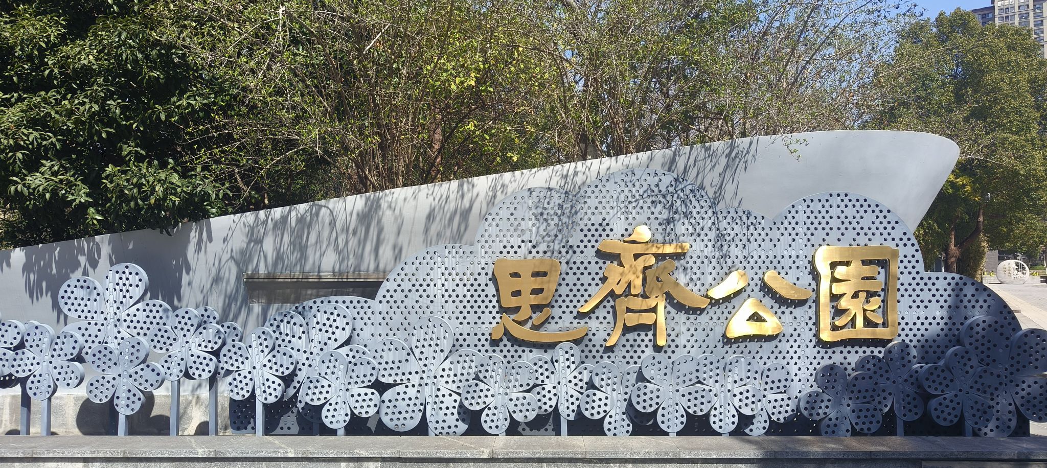 思齐公园