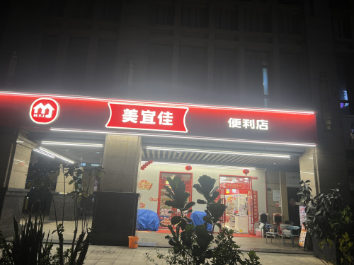美宜佳便利店(湖城大境店琼1365)