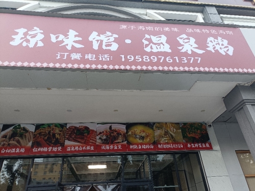 琼味馆·温泉鹅